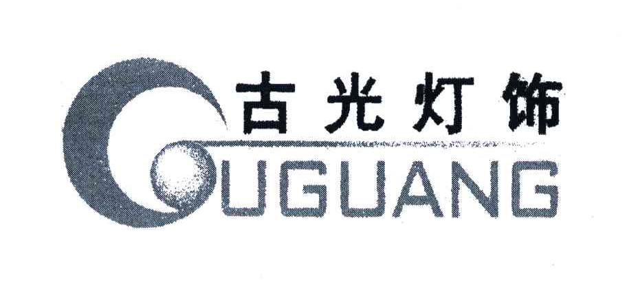 古光灯饰;GU GUANG