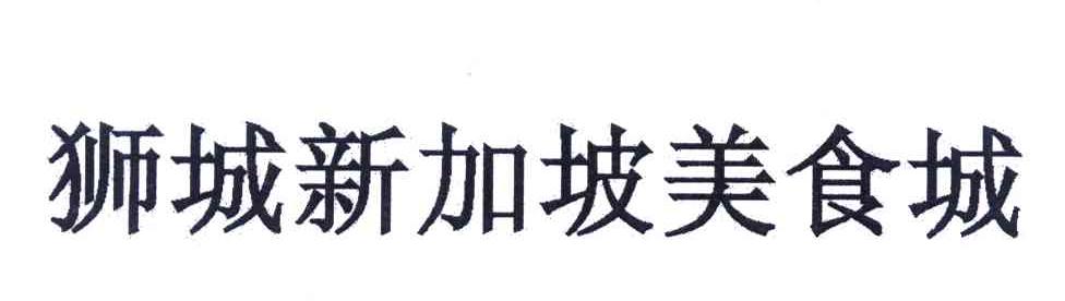 狮城新加坡美食城