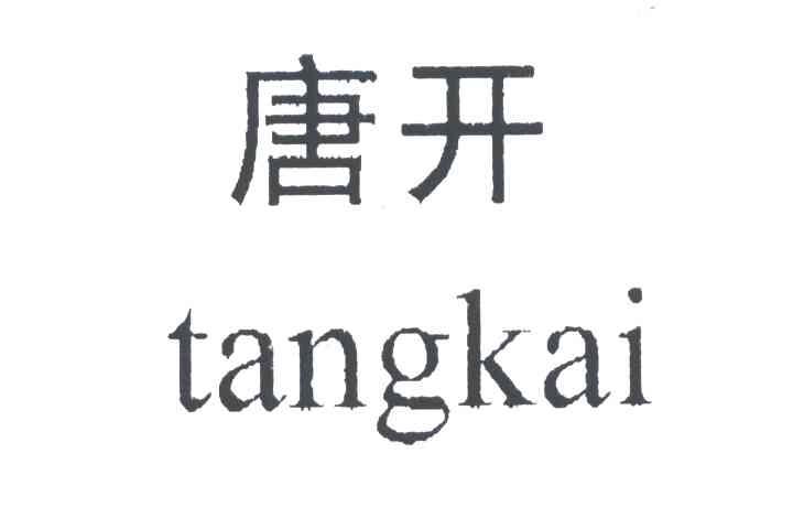 唐开