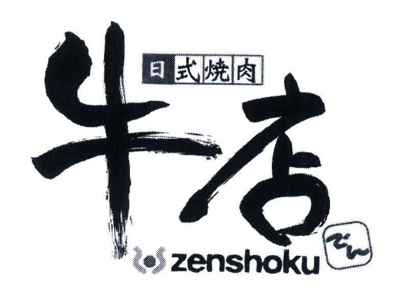 日式烧肉;牛店;ZENSHOKU