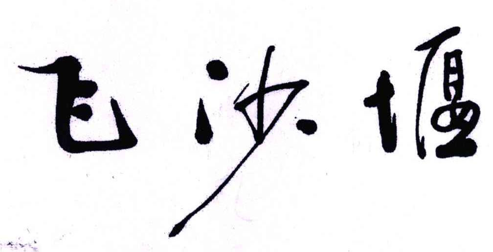 飞沙堰