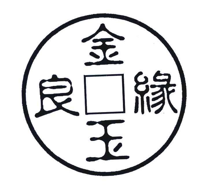 金玉良缘