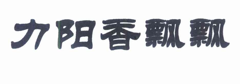力阳香飘飘