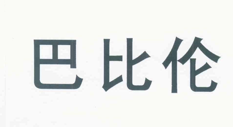 巴比伦