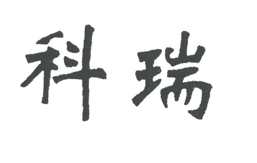 科瑞