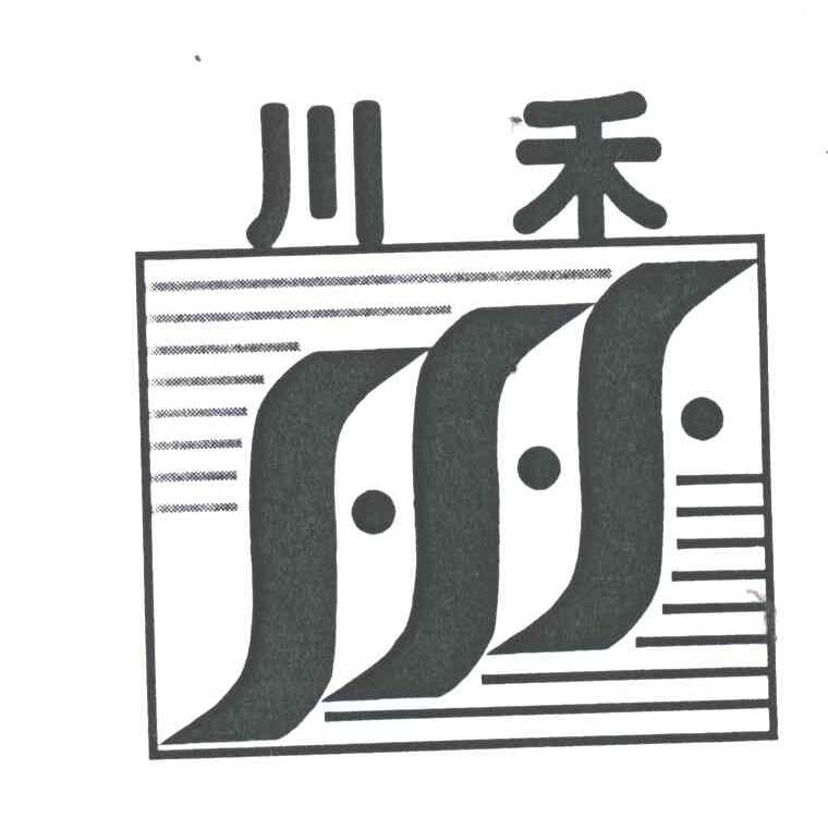 川禾