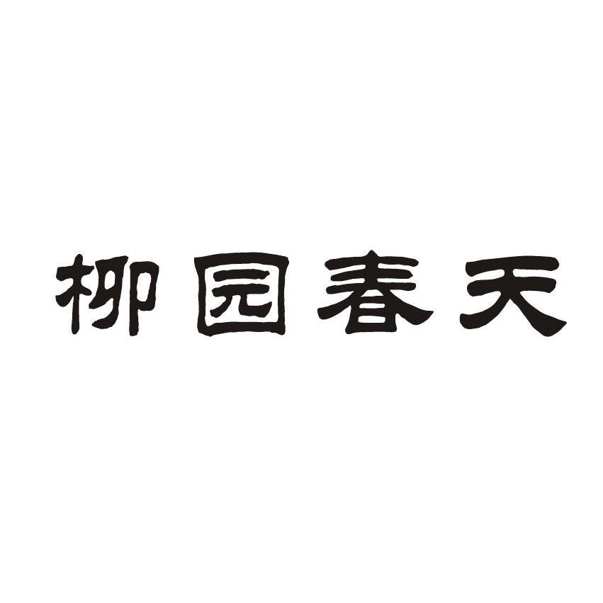柳园春天
