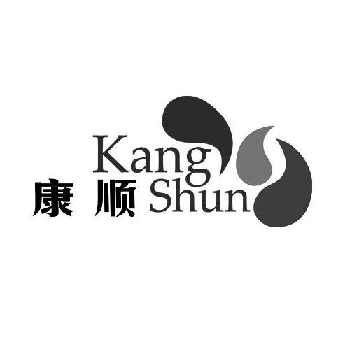 康顺
