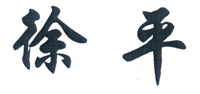 徐平