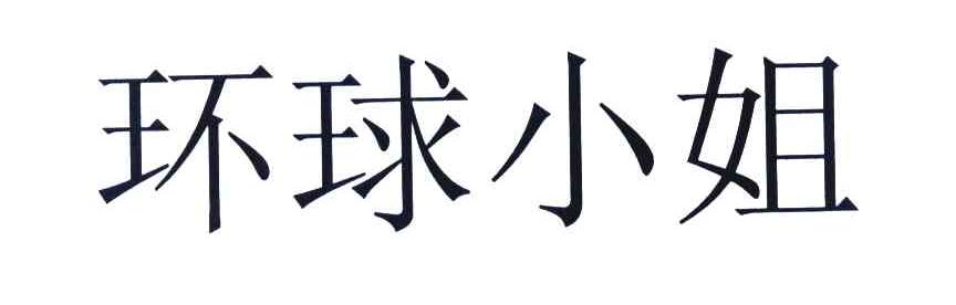 环球小姐