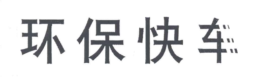 环保快车