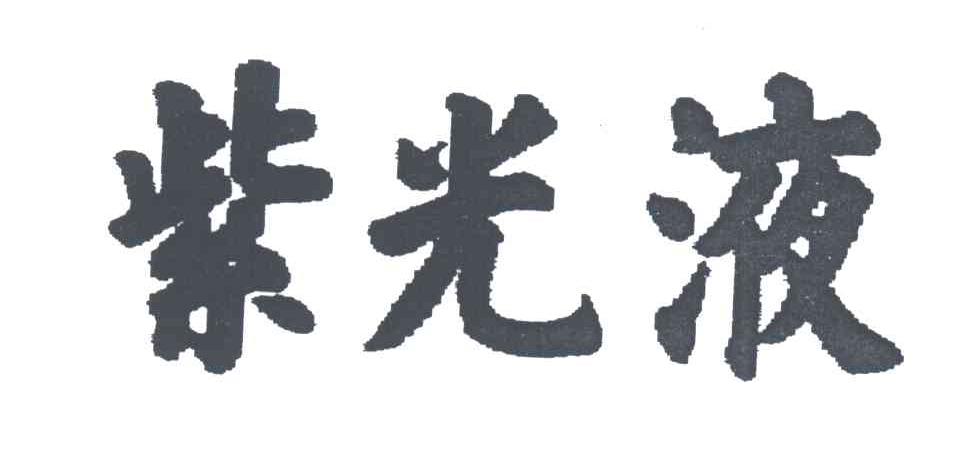 紫光液