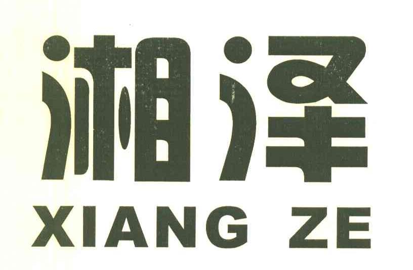 湘泽