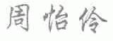 周怡伶