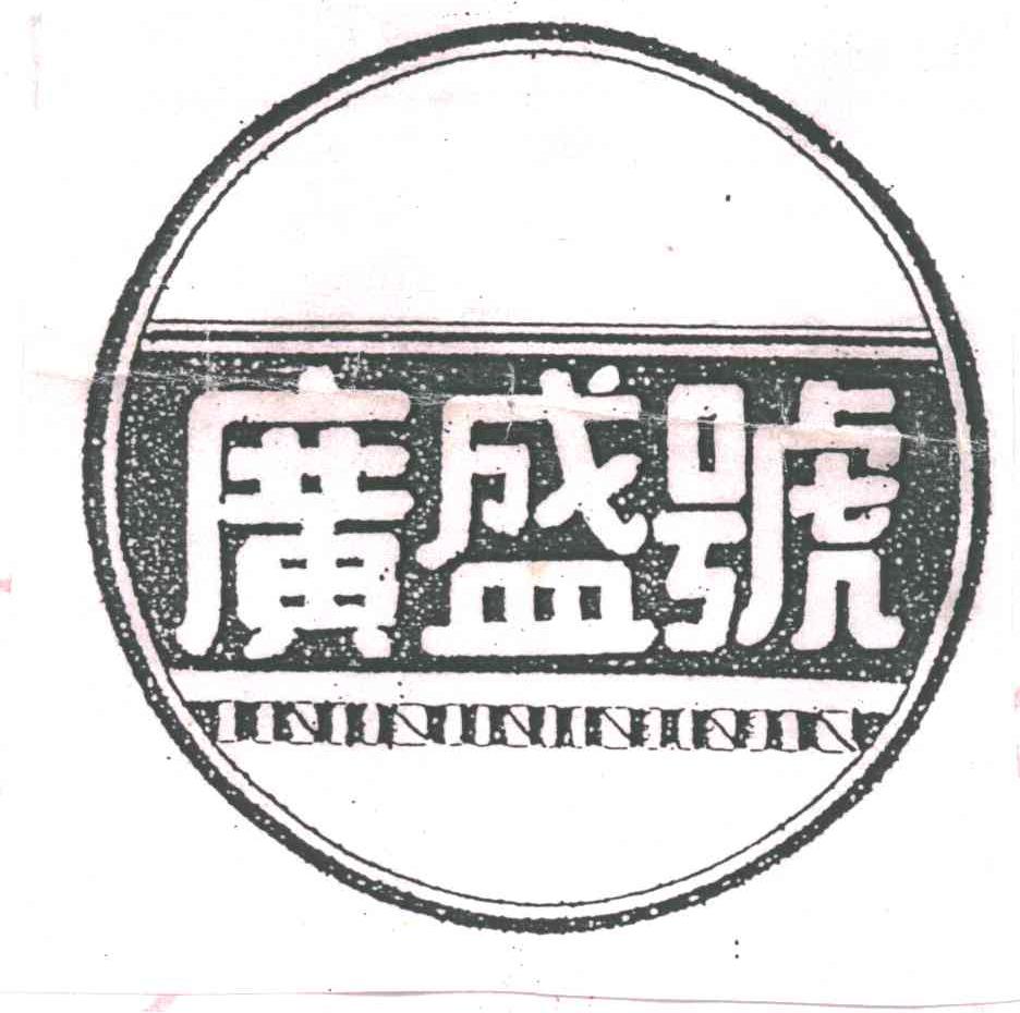 广盛号