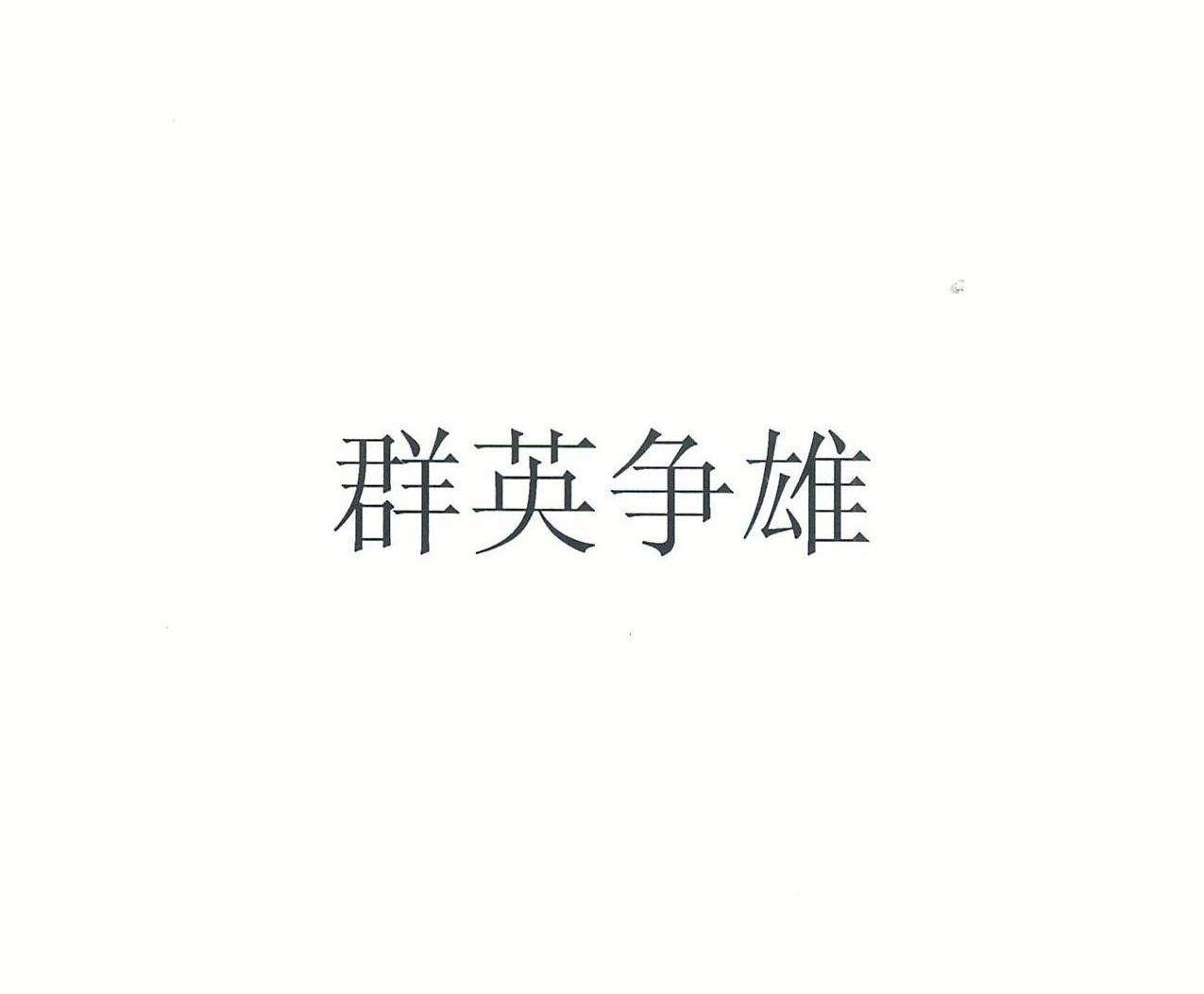 群英争雄