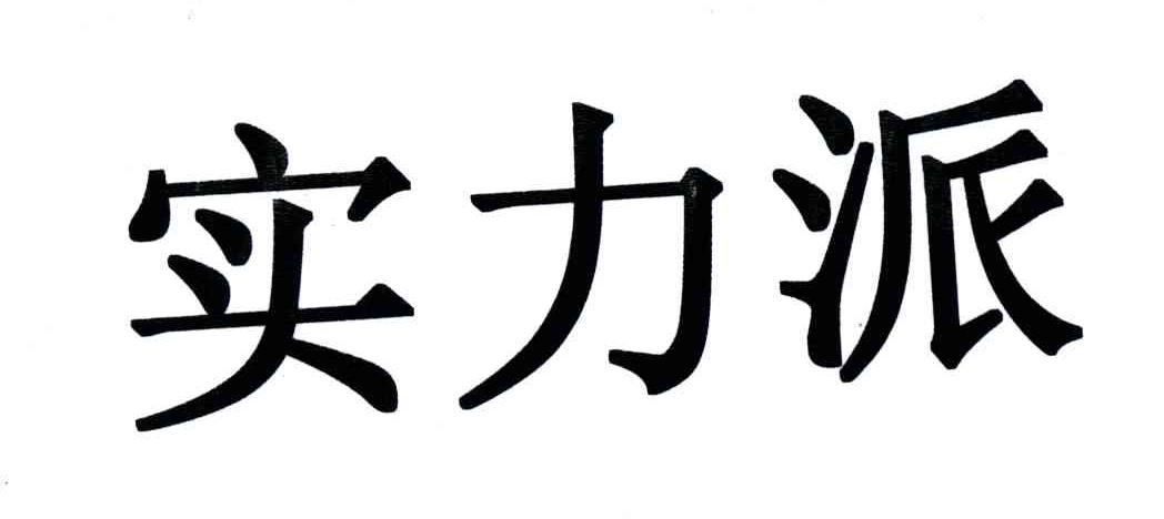 实力派