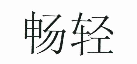 畅轻