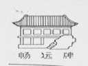 畅远