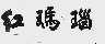 红玛瑙