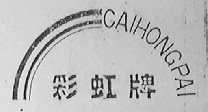彩虹
