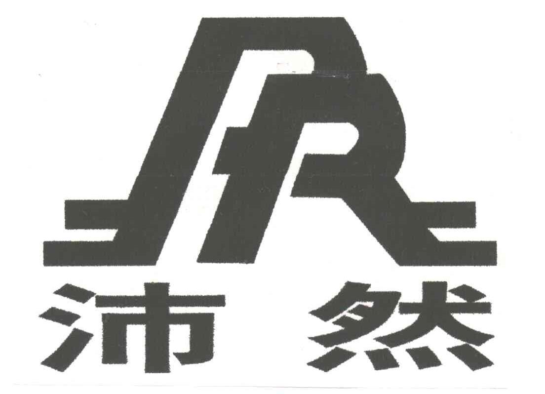 沛然