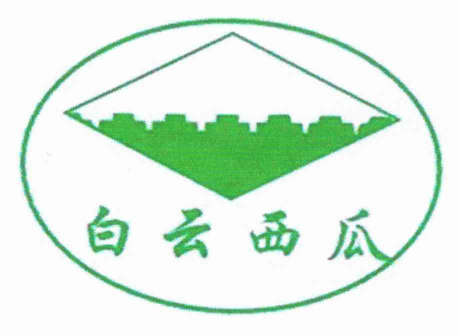 白云西瓜