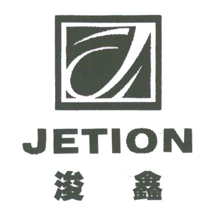 浚鑫;JETION;J