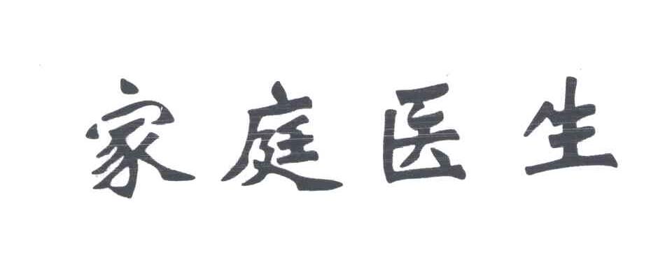 家庭医生