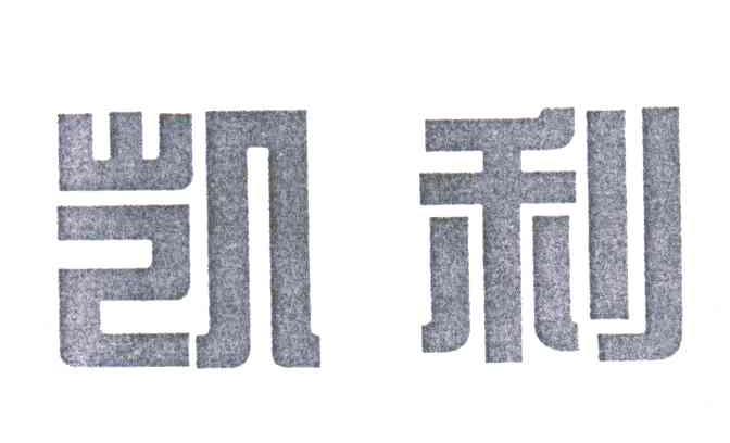凯利