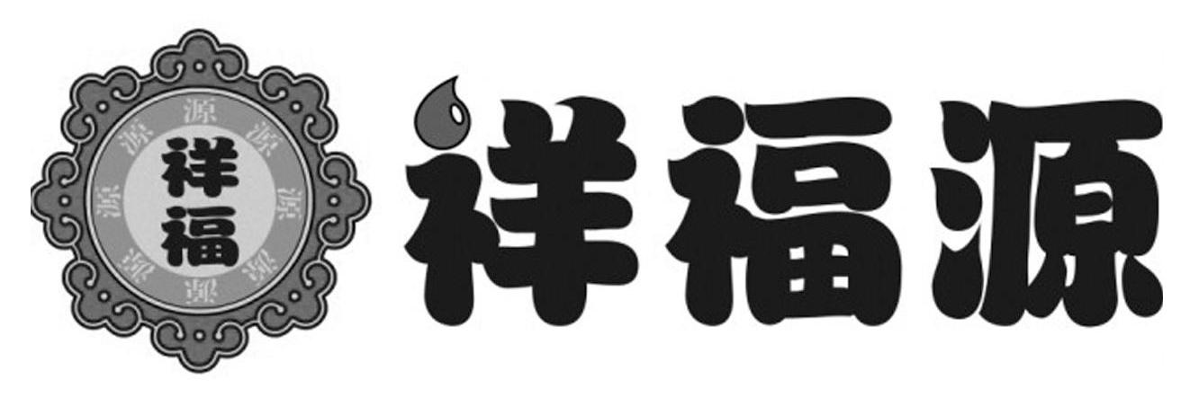 祥福源