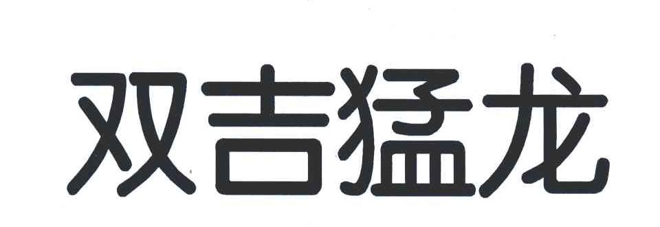 双吉猛龙