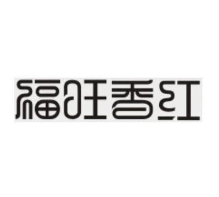 福旺香红