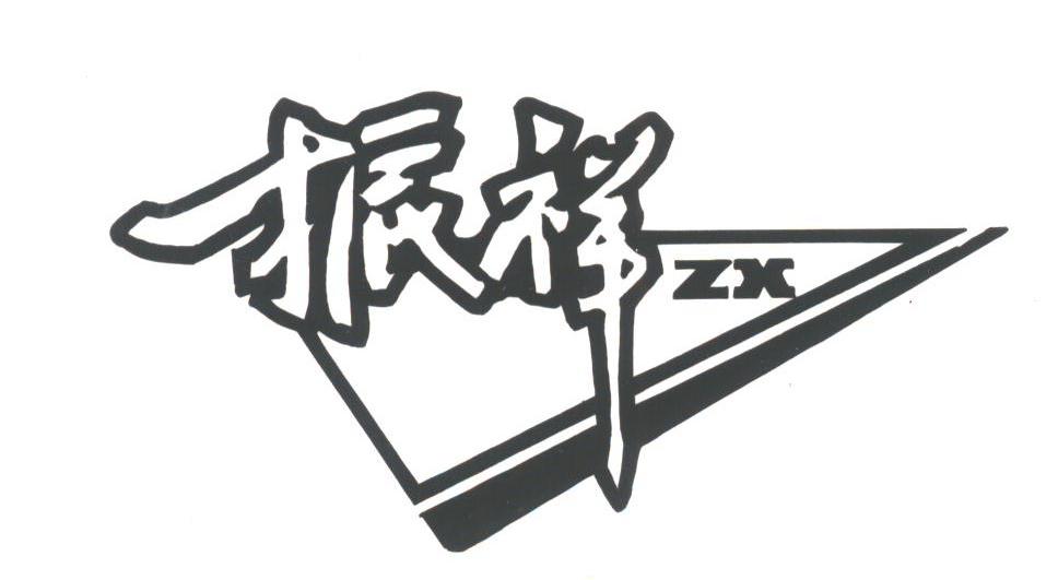 振祥