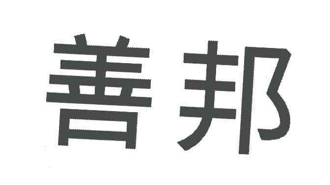 善邦