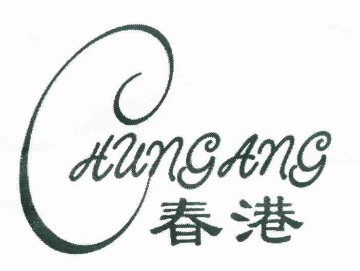 春港