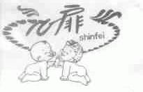 心扉;SHINFEI