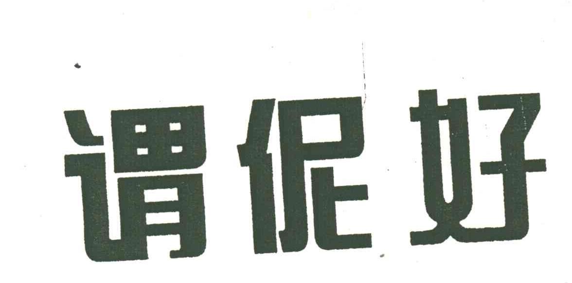 谓伲好