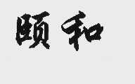 颐和