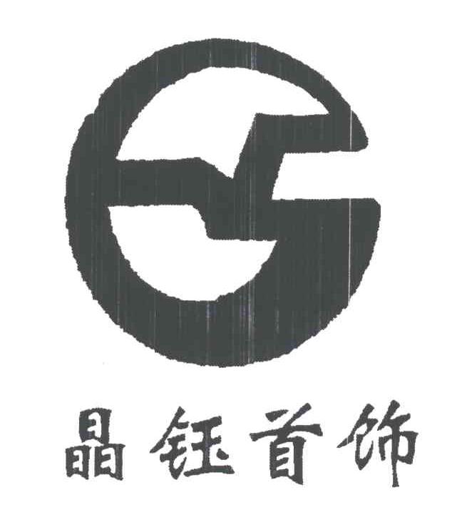 晶钰首饰;