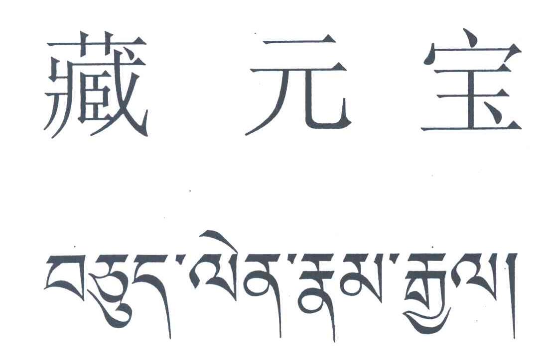 藏元宝