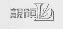 靓领