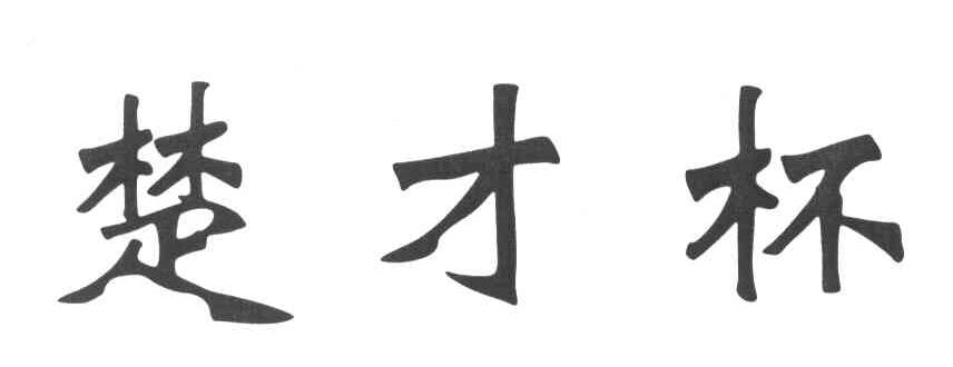 楚才杯