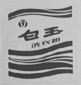 白玉