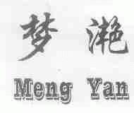 梦滟