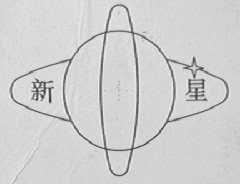新星