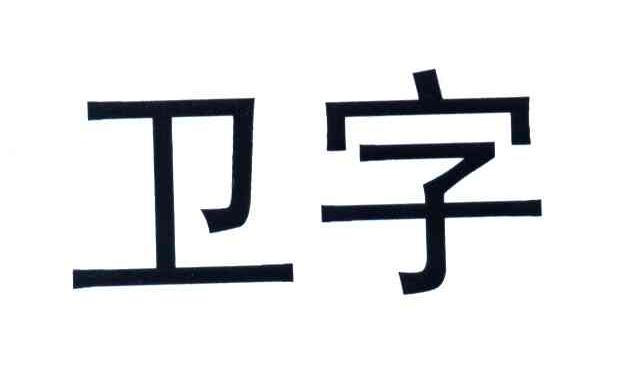 卫字