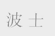 波士