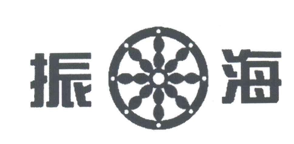 振海