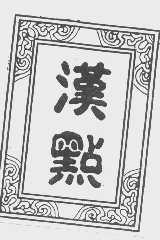 汉点